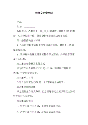 装修交定金合同.docx
