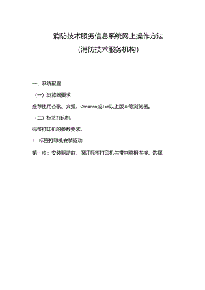 消防技术服务信息系统操作方法（消防技术服务机构）.docx