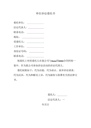 单位诉讼委托书.docx