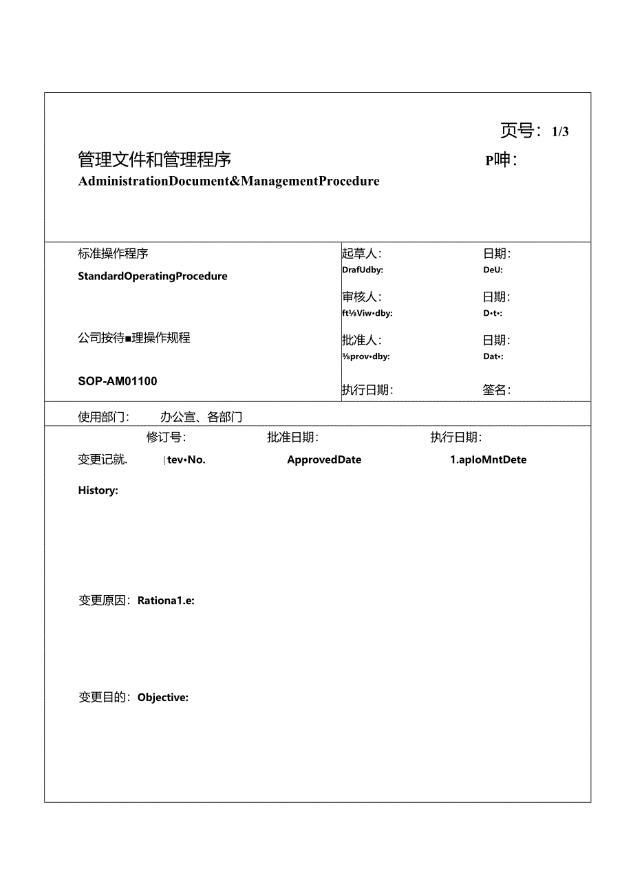 喜来登公司接待来宾管理操作规程.docx_第1页