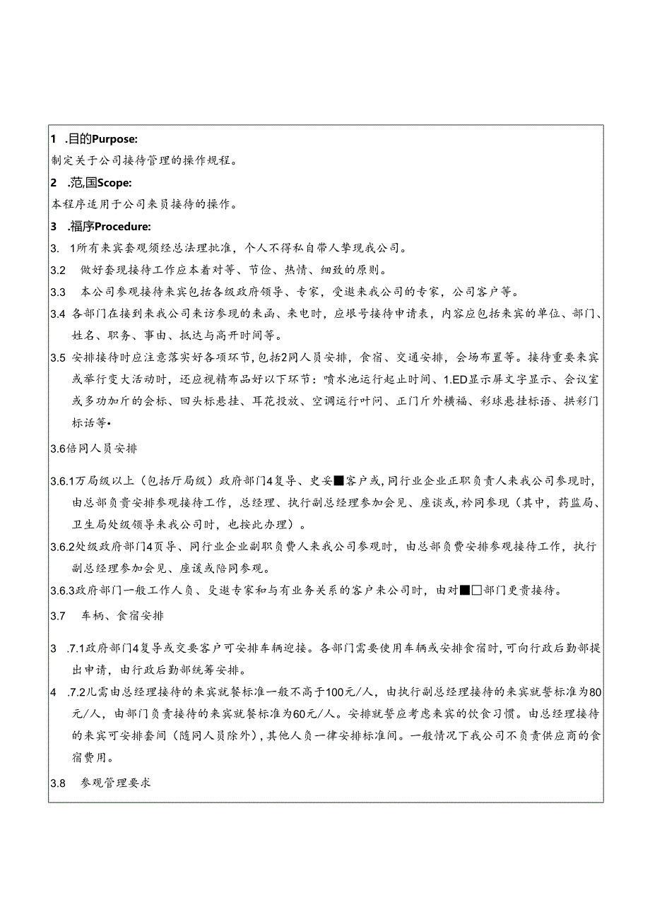 喜来登公司接待来宾管理操作规程.docx_第2页
