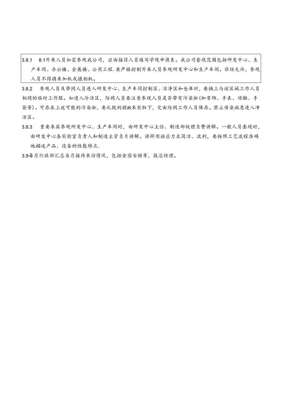 喜来登公司接待来宾管理操作规程.docx_第3页