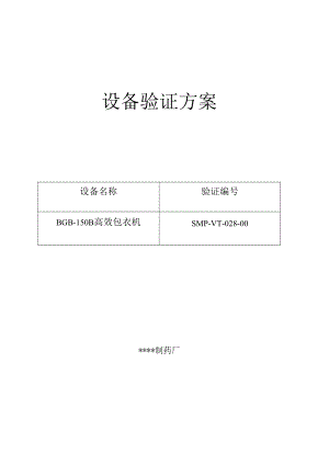 028-BGB-150B高效包衣机验证方案及报告.docx