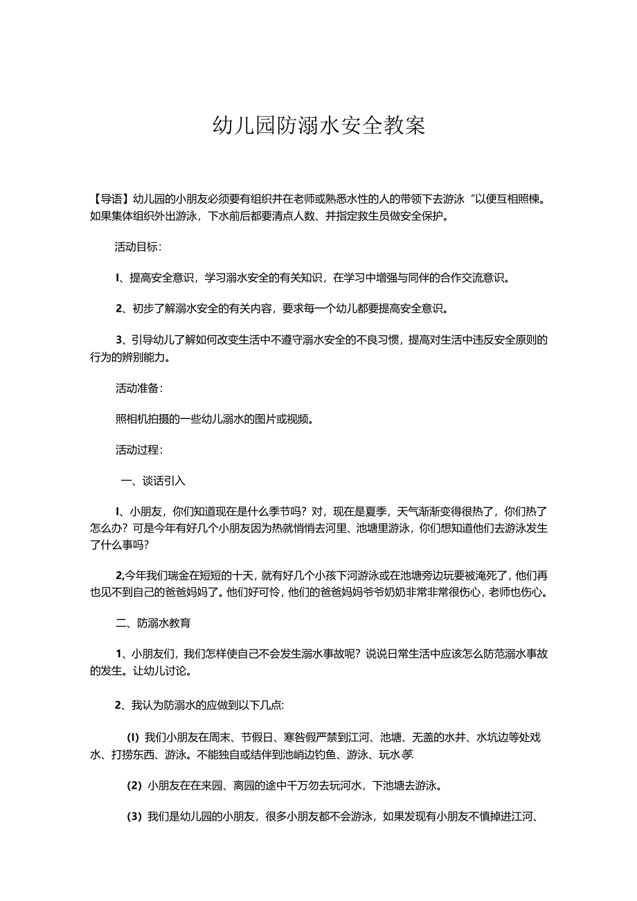 幼儿园防溺水安全教案范文（5篇）.docx_第1页