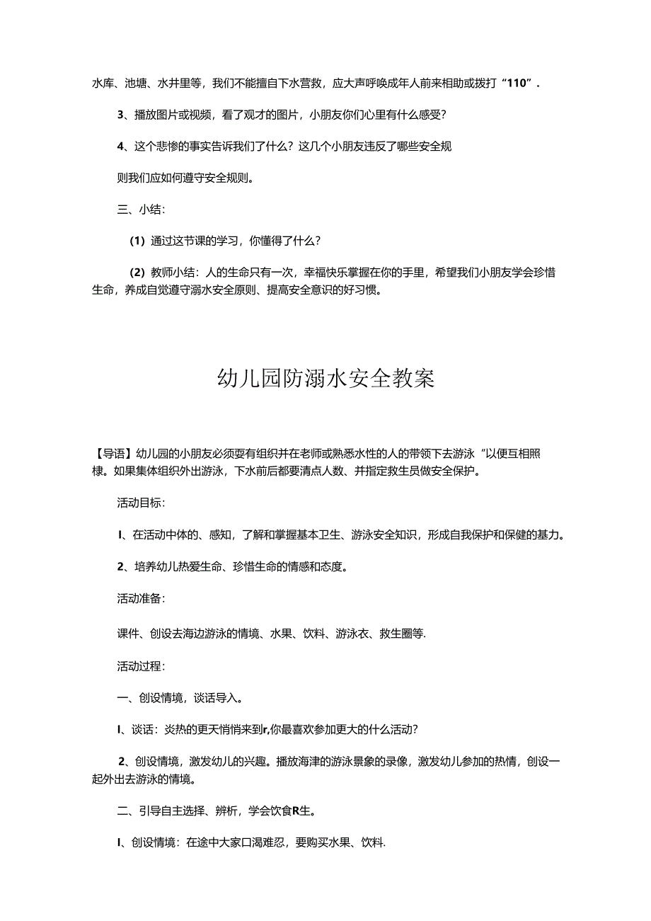 幼儿园防溺水安全教案范文（5篇）.docx_第2页
