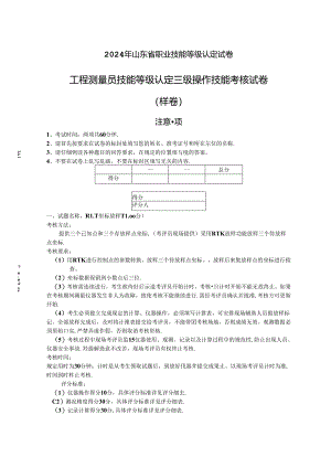 2024年山东省职业技能等级认定试卷 真题 工程测量员 三级_实操样卷.docx