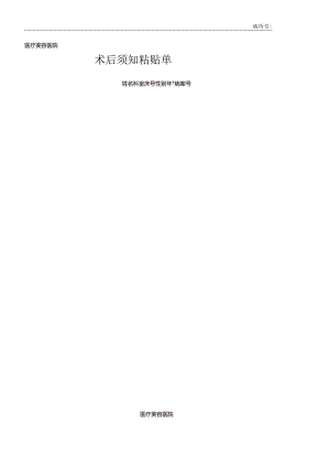 医疗机构医院病历术后须知粘贴单.docx