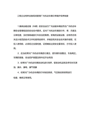 工程企业特种设备现场管理厂内机动车辆日常维护保养制度.docx