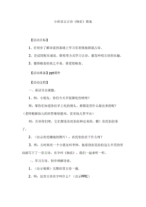 幼儿园小班语言古诗《悯农》教案.docx
