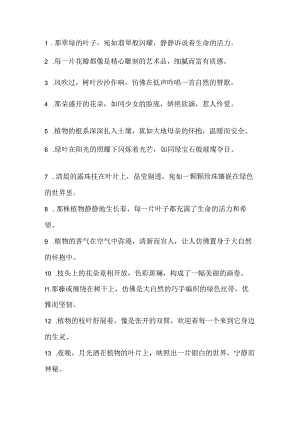 描写植物的优美短句.docx