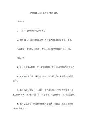 幼儿园大班社会《我会整理小书包》教案.docx