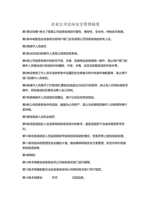 企业公司访问安全管理制度.docx