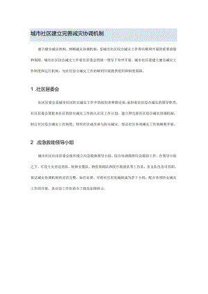 城市社区建立完善减灾协调机制.docx