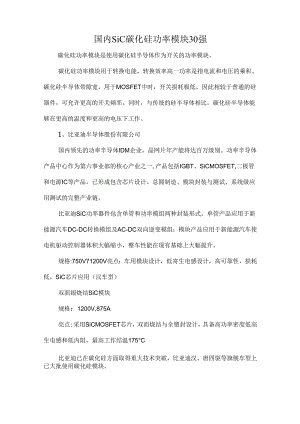国内SiC碳化硅功率模块30强.docx