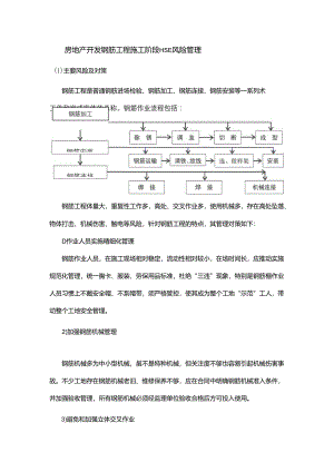 房地产开发钢筋工程施工阶段HSE风险管理.docx