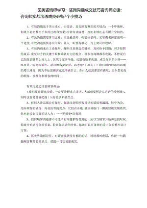 医美咨询师学习：咨询沟通成交技巧.docx