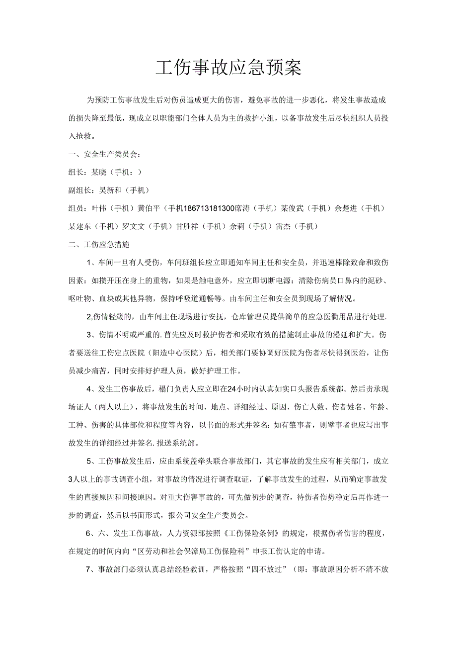 工伤事故应急预案范文.docx_第1页