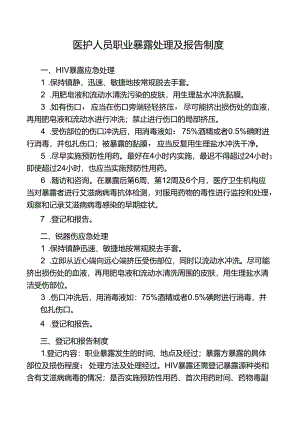 医护人员职业暴露处理及报告制度.docx