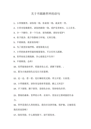 关于不踩踏草坪的语句.docx