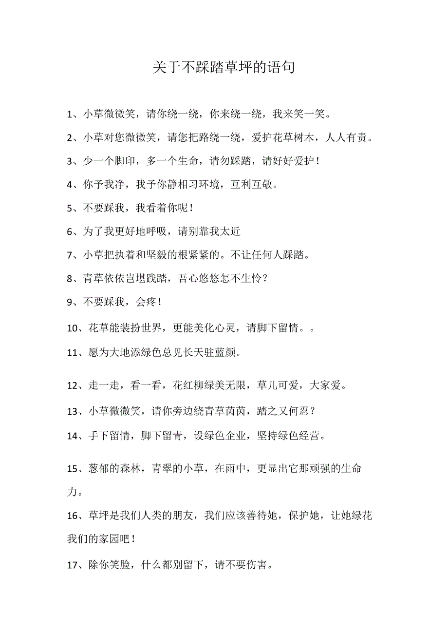 关于不踩踏草坪的语句.docx_第1页