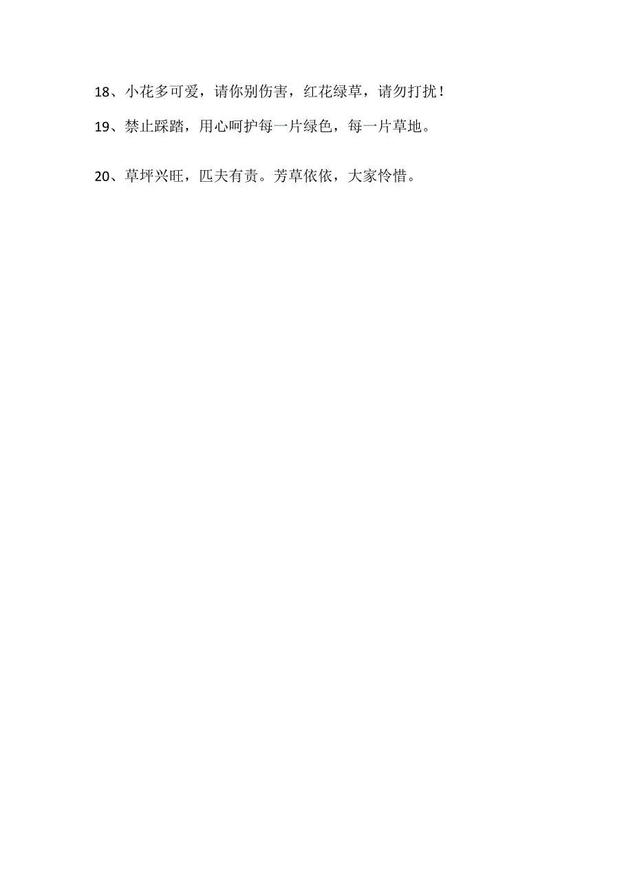 关于不踩踏草坪的语句.docx_第2页