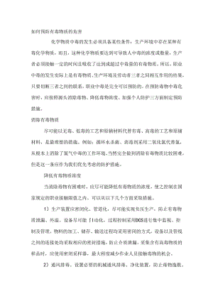 如何预防有毒物质的危害.docx