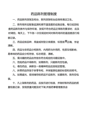 药品陈列管理制度.docx