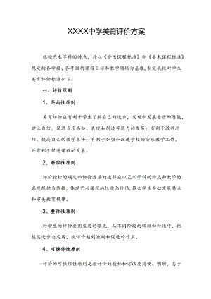 中学学校美育评价方案.docx