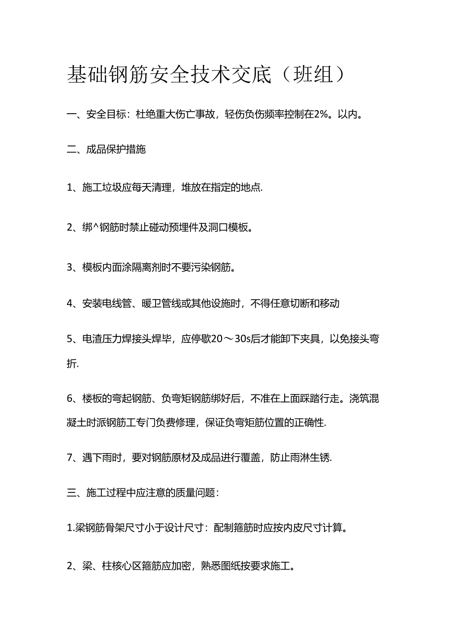 基础钢筋安全技术交底(班组)全套.docx_第1页