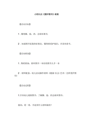 幼儿园小班礼仪《爱护图书》教案.docx