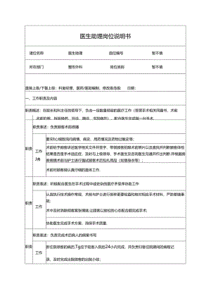 医美整形美容医师助理岗位职责说明书.docx