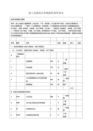 某工业园综合布线报价清单范本.docx