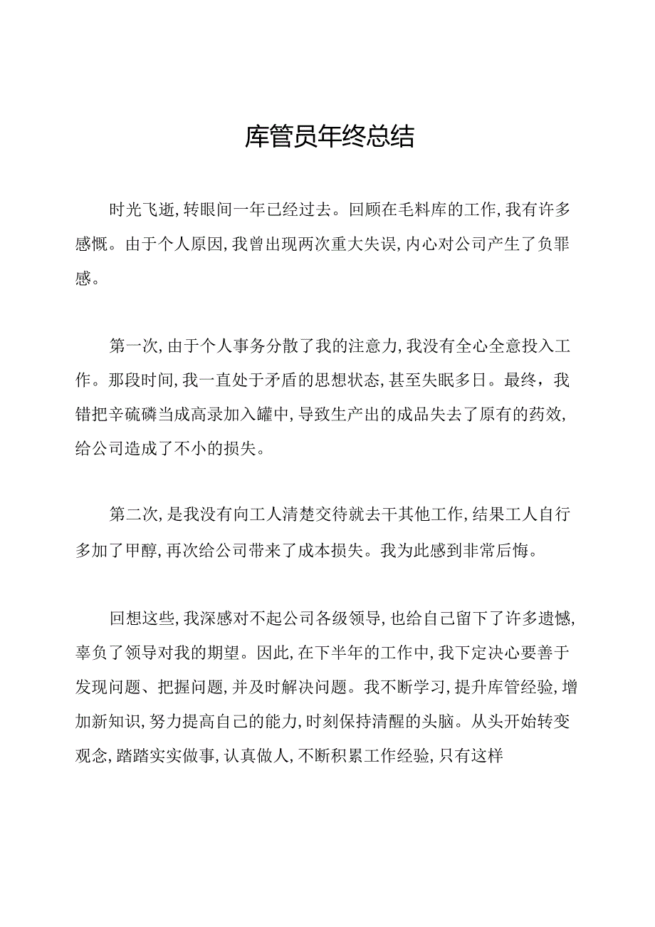 库管员年终总结.docx_第1页
