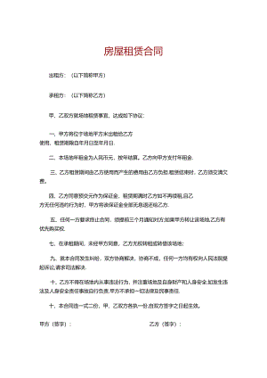 房屋租赁合同-简单实用版.docx