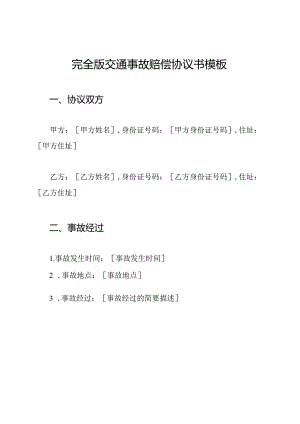 完全版交通事故赔偿协议书模板.docx