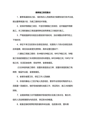 雨季施工防范要点.docx
