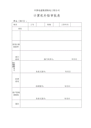 计算机补贴审批表.docx