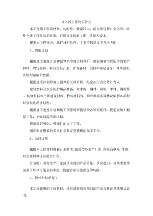 投入的主要物资计划.docx