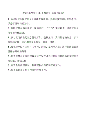 护理部教学干事（暂缺）员岗位职责.docx