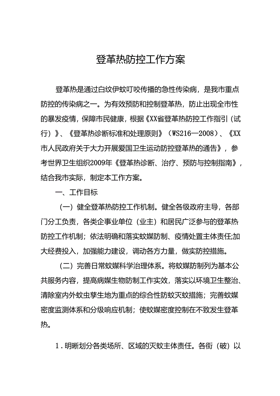 2024年最新版登革热防控工作方案七篇.docx_第1页