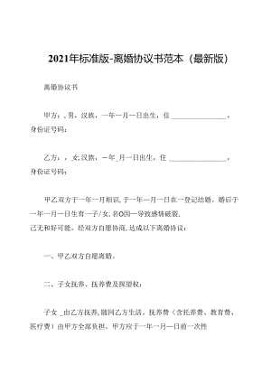 2021年标准版-离婚协议书范本(最新版).docx