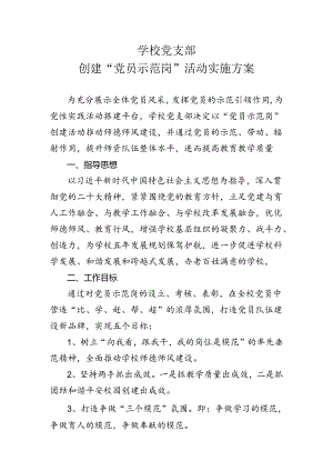 学校党支部创建“党员示范岗”活动实施方案.docx