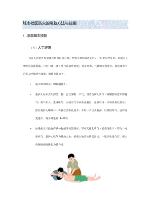 城市社区防灾的急救方法与技能.docx