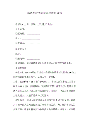 确认存在劳动关系仲裁申请书.docx