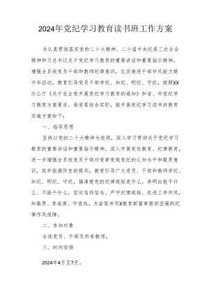 2024年开展《党纪学习教育》读书班实施方案.docx