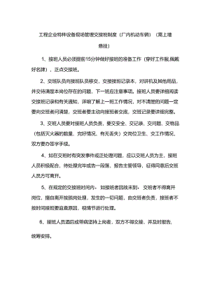 工程企业特种设备现场管理交接班制度（厂内机动车辆）（需上墙悬挂）.docx