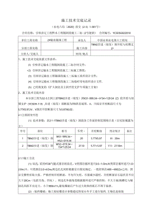 #2-5主洞上游施工技术交底 2020-001（1级）.docx