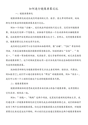 如何进行镜像屏幕记忆.docx