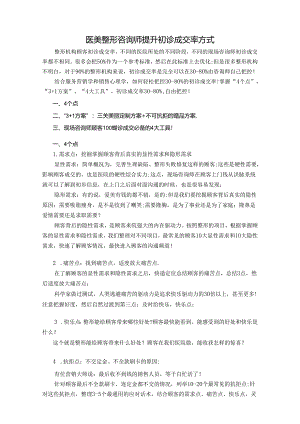 医美整形咨询师提升初诊成交率方式.docx