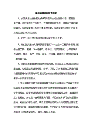 实测实量项目检查要求.docx